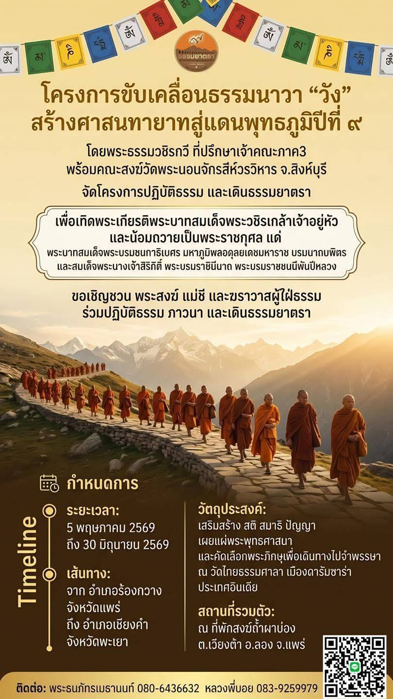 ข่าว โครงการขับเคลื่อนธรรมนาวา “วัง” สร้างศาสนทายาทสู่แดนพุทธภูมิ ปีที่ 9